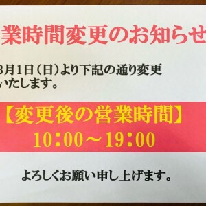 営業時間変更のお知らせ