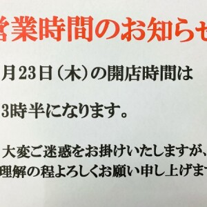 営業時間のお知らせ