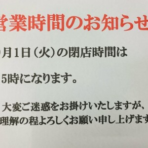 営業時間のお知らせ