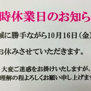 臨時休業日のお知らせ